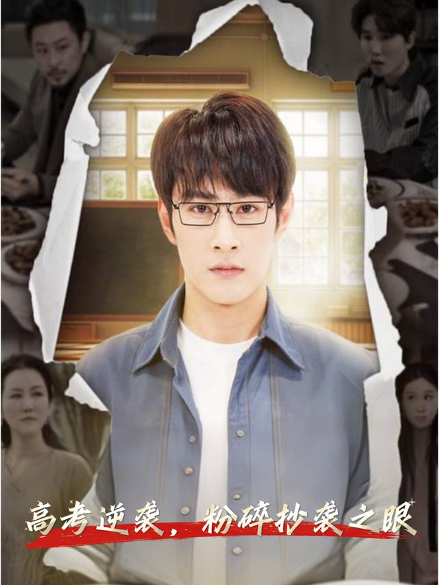 高考逆袭,粉碎抄袭之眼封面
