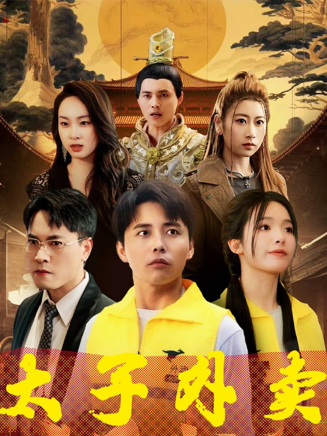 太子外卖封面