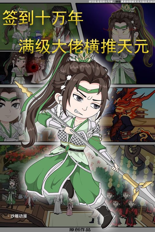 签到十万年,满级大佬横推天元封面