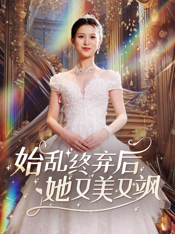 始乱终弃后,她又美又飒封面