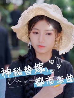 神秘替嫁:都市恋曲封面