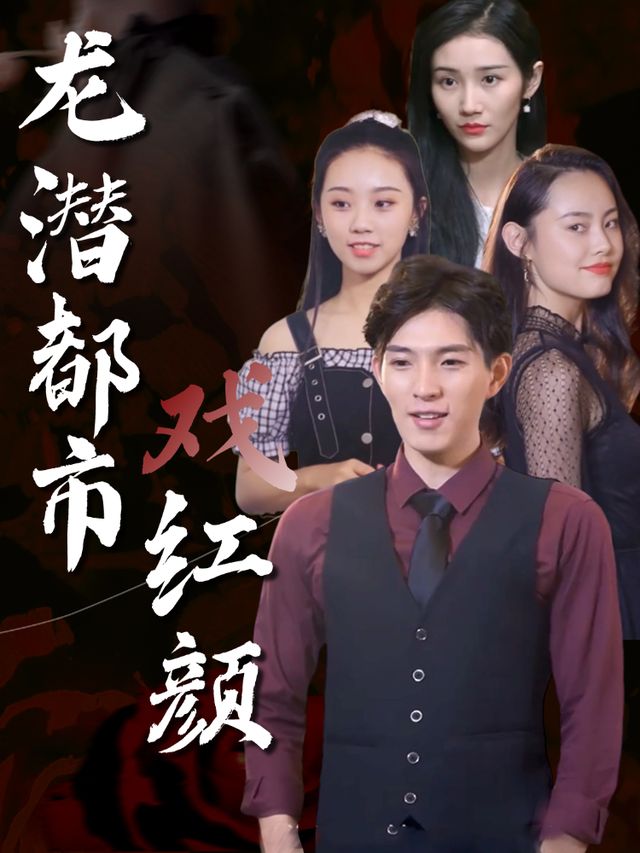 龙潜都市戏红颜封面