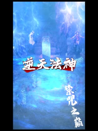 逆天法神：禁咒之巅封面