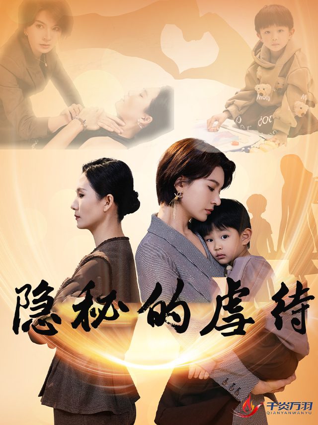 隐秘的虐待封面