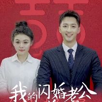 我的闪婚老公是总裁封面