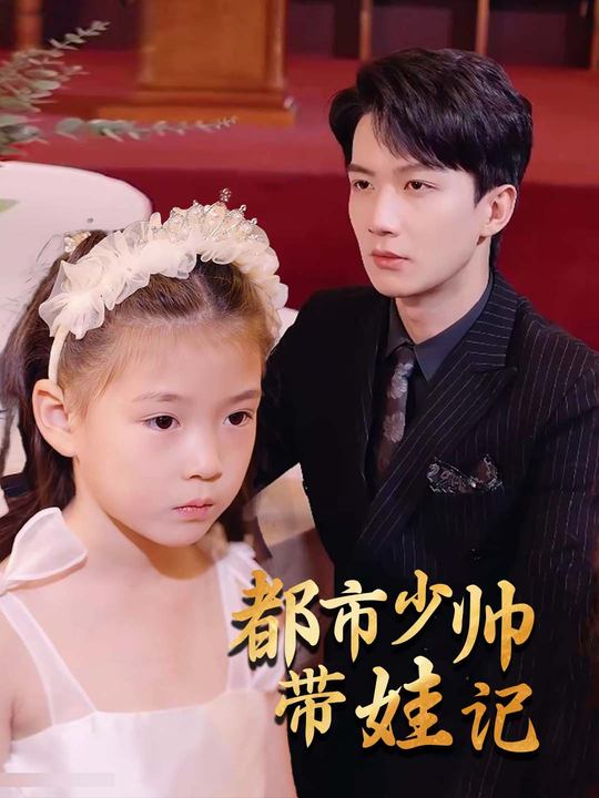 都市少帅带娃记封面