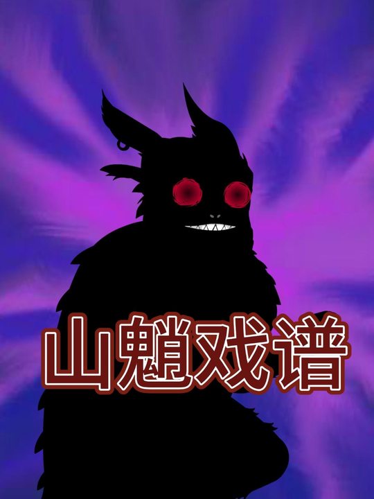 山魈戏谱封面