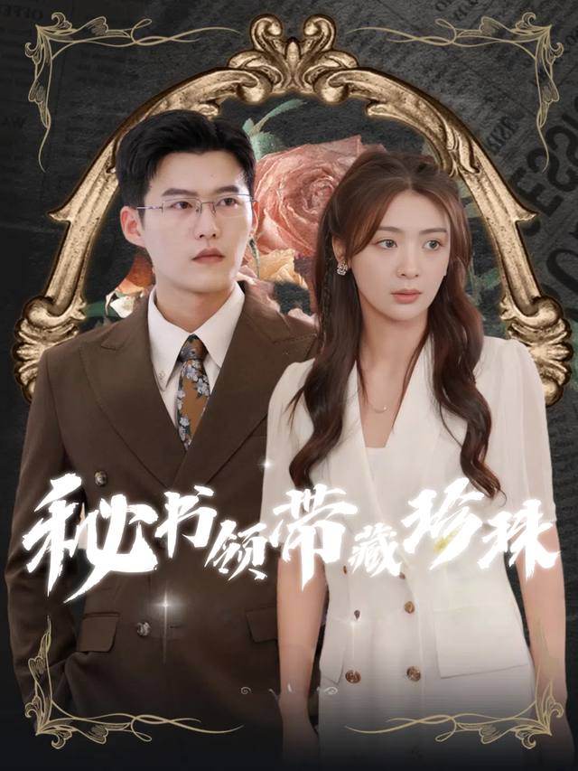 秘书领带藏珍珠封面