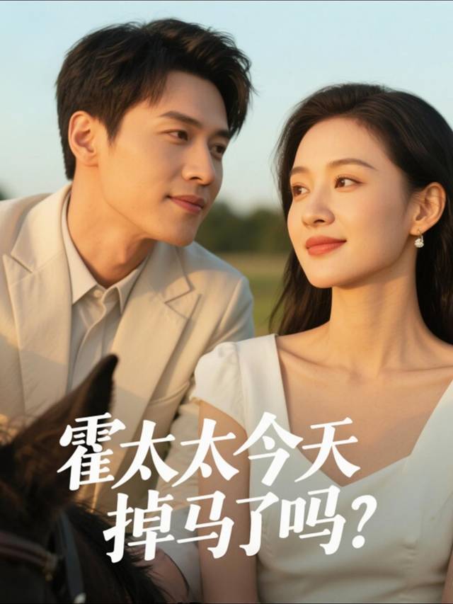 霍太太今天掉马了吗封面
