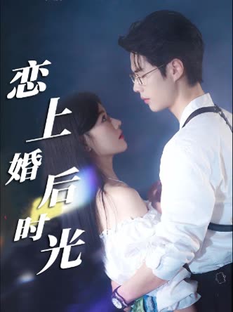 恋上婚后时光封面