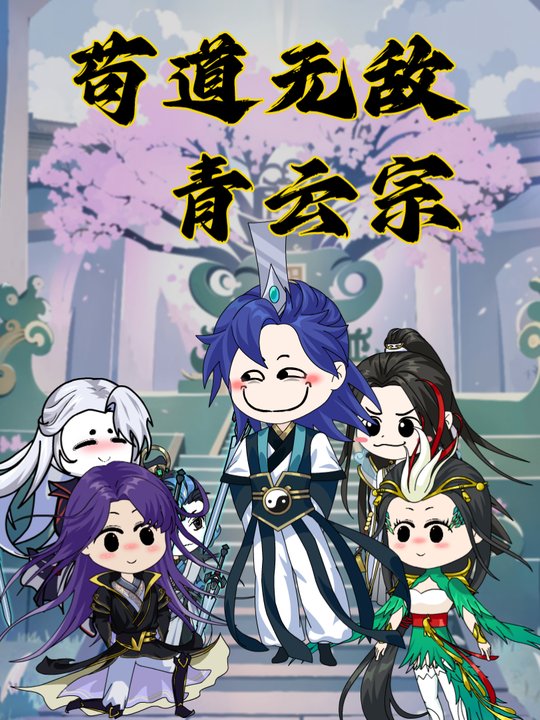 苟道无敌青云宗封面