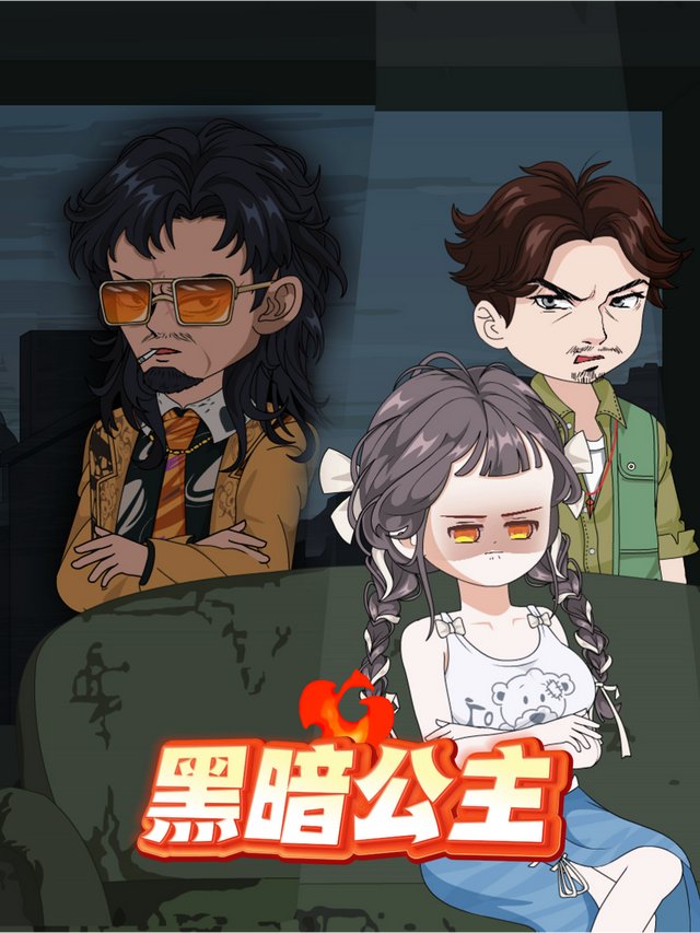黑暗公主封面