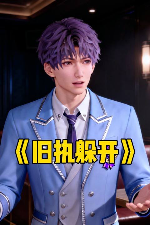旧执躲开封面