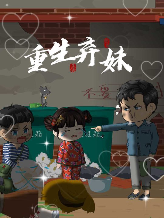 重生弃妹封面