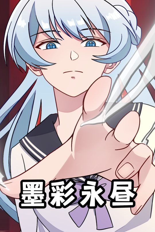 墨彩永昼封面