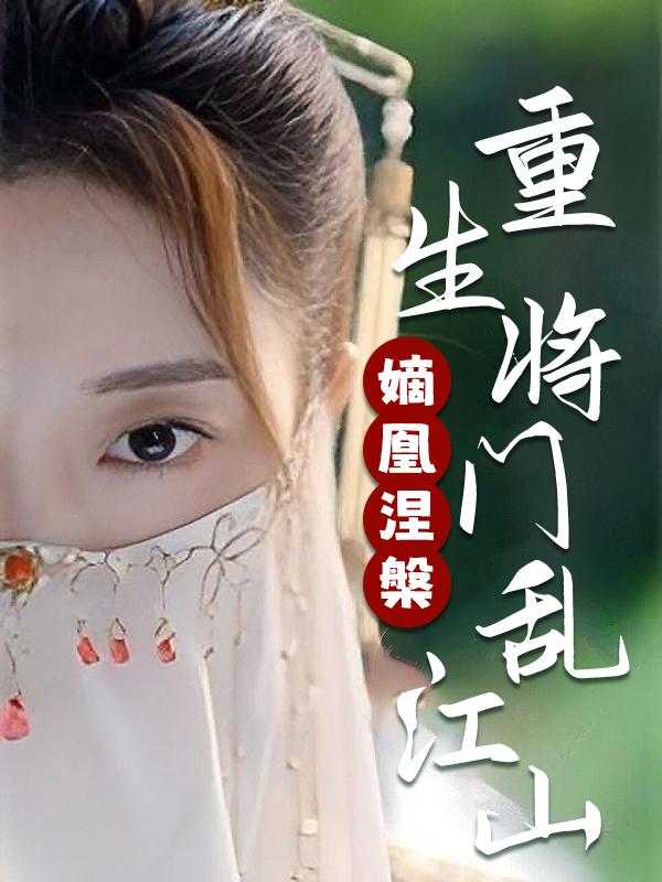 嫡凰涅槃:重生将门乱江山封面