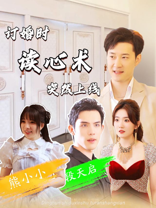 订婚时读心术突然上线封面