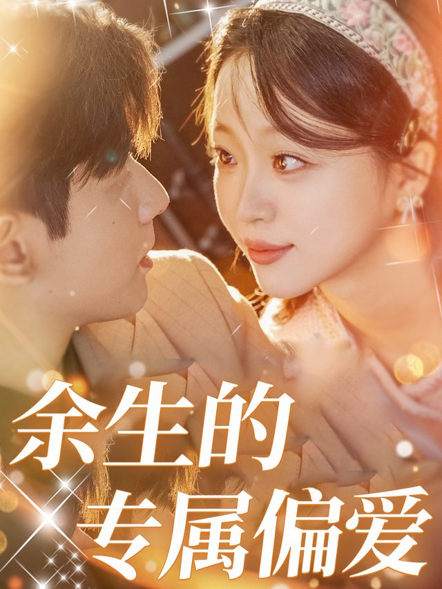 余生的专属偏爱封面