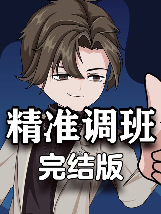精准调班封面