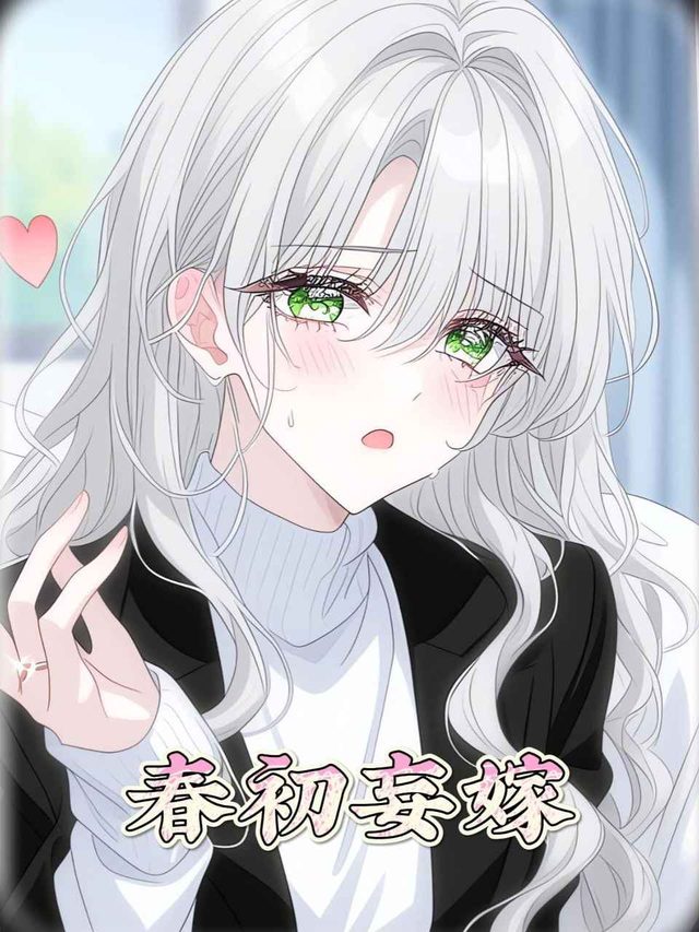 春初妄嫁封面