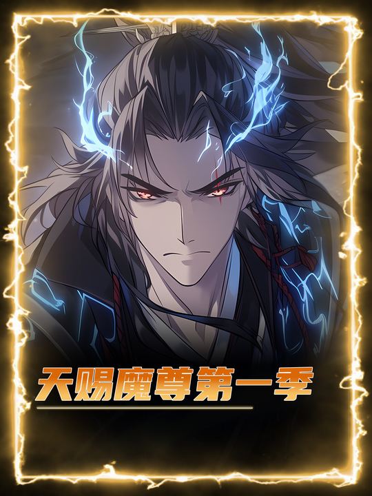 天赐魔尊第一季封面