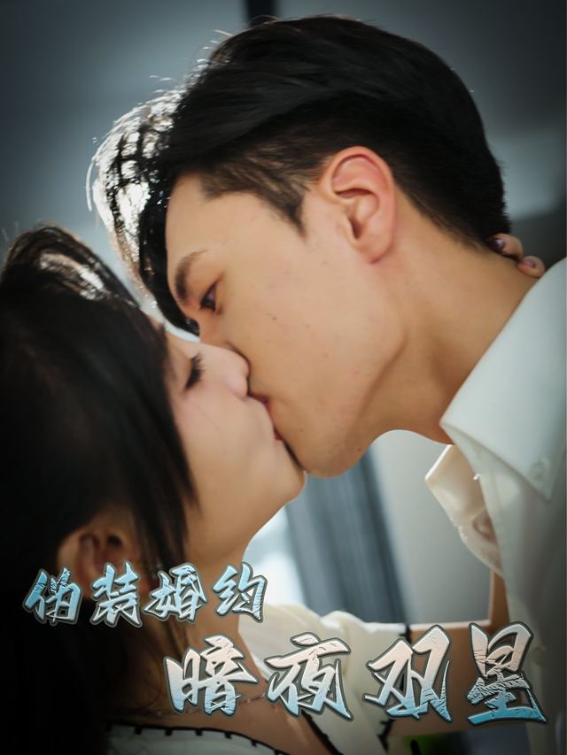伪装婚约,暗夜双星封面