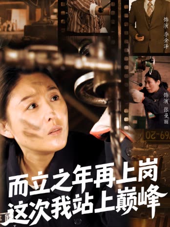 而立之年再上岗这次我站上巅峰封面
