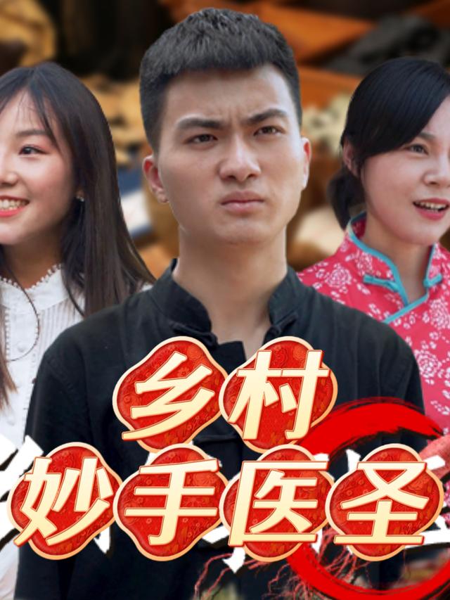 乡村妙手医圣.封面