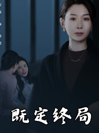 既定终局封面
