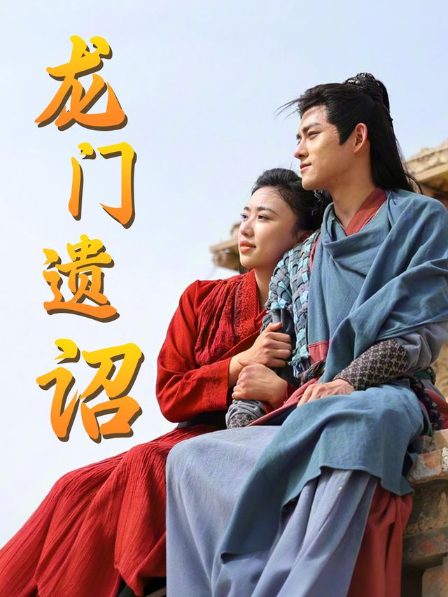 龙门遗诏封面