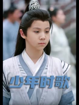 少年时歌封面
