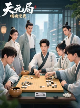 天元局:棋魂逆袭封面