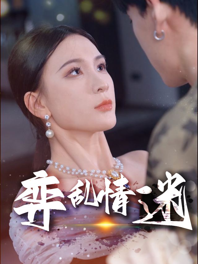 弈乱情迷封面