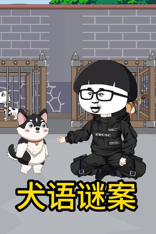 犬语谜案封面