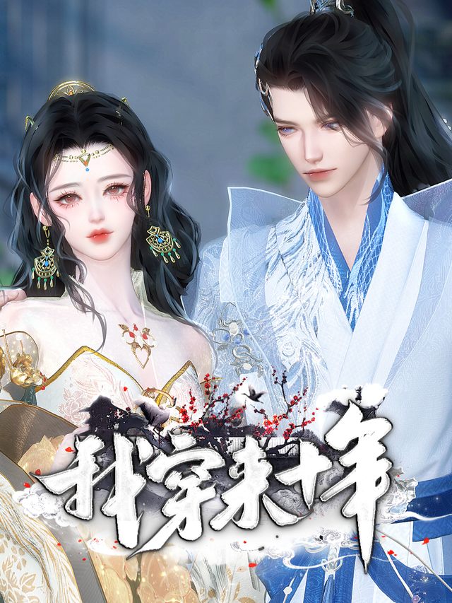我穿来十年封面