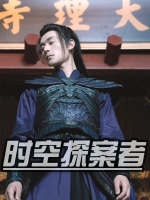 时空探案者封面