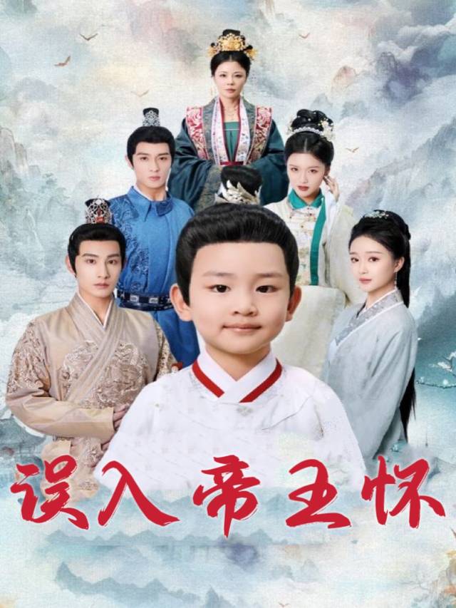 误入帝王怀封面