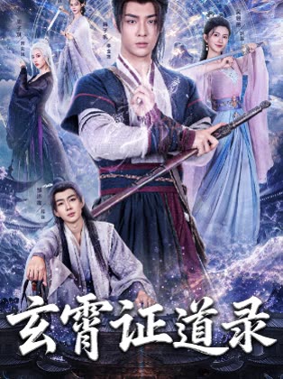玄霄证道录封面