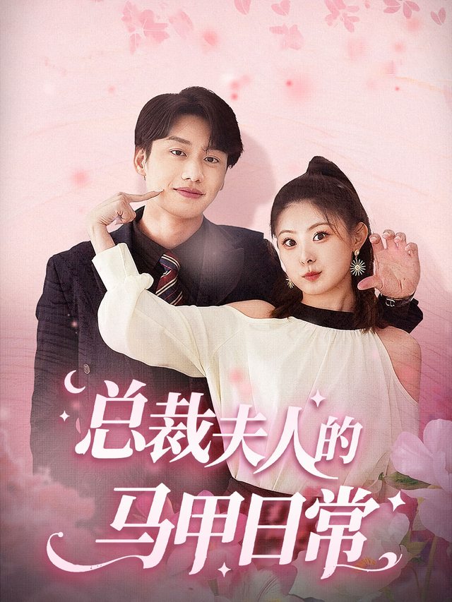 总裁夫人的马甲日常封面