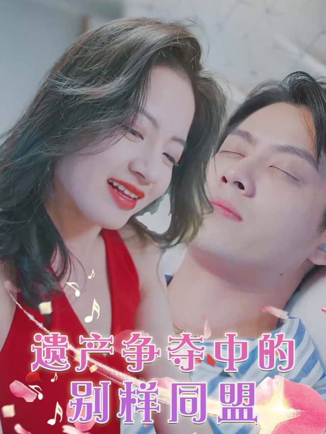 遗产争夺中的别样同盟封面