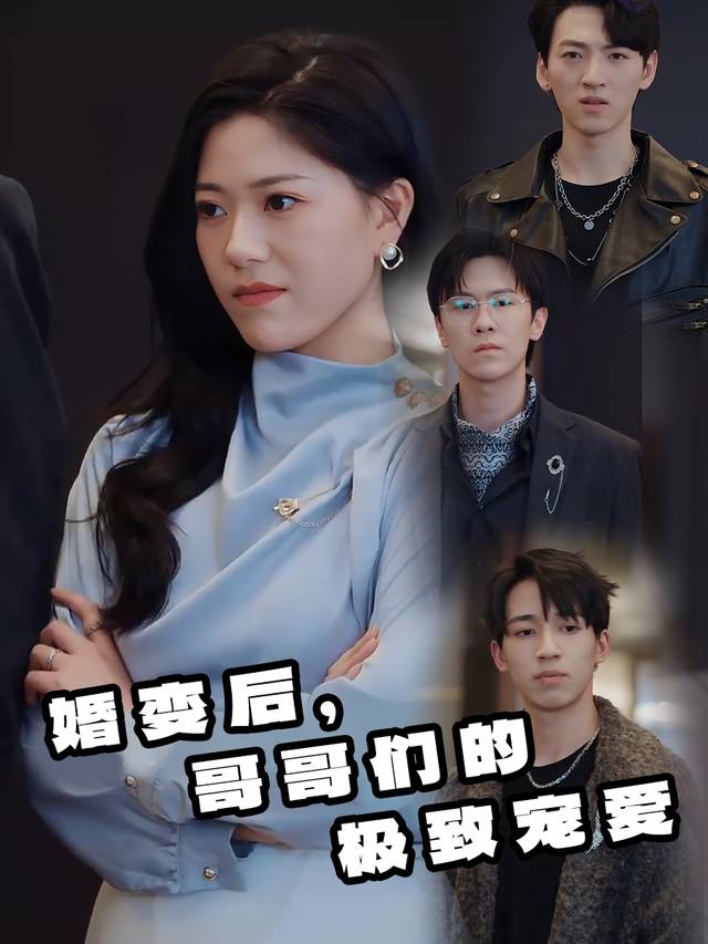 婚变后,哥哥们的极致宠爱封面