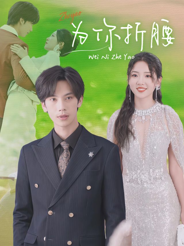为你折腰封面