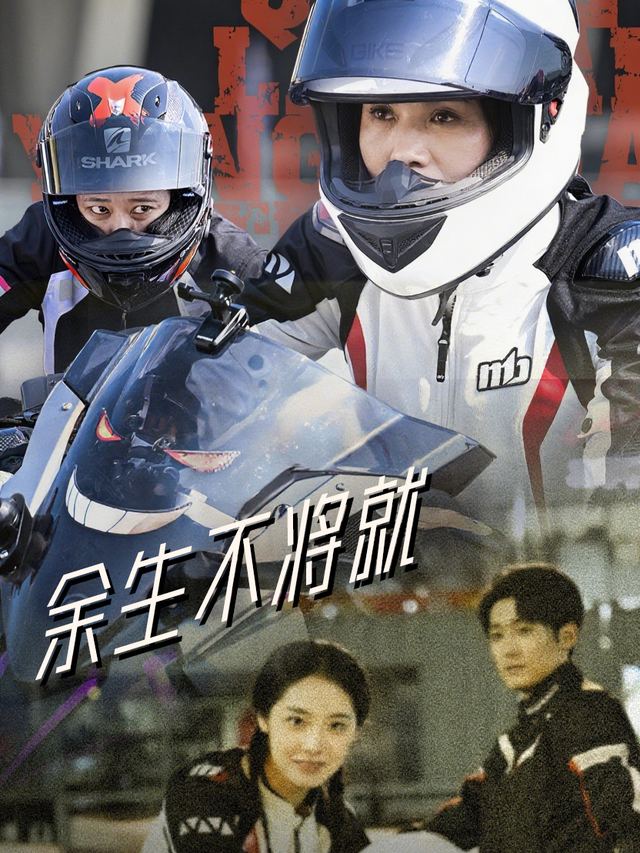 余生不将就封面