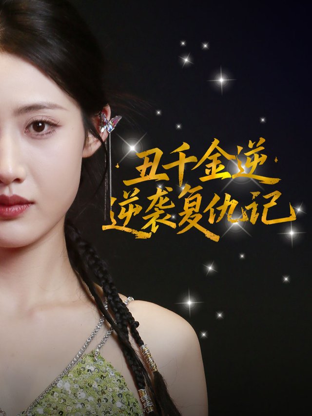 丑千金逆袭复仇记封面