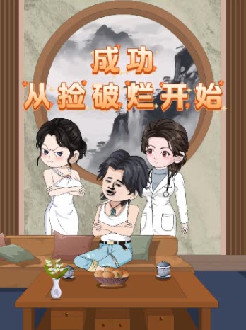 成功从捡破烂开始封面
