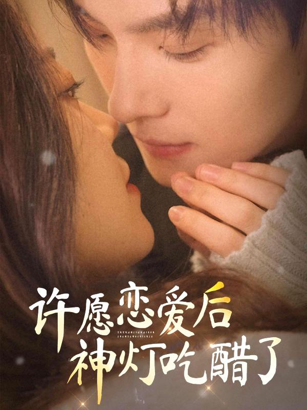 许愿恋爱后,神灯吃醋了封面