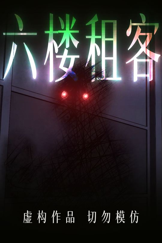 六楼租客封面