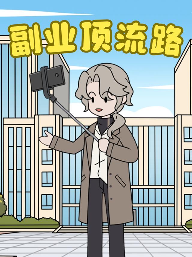 副业顶流路封面