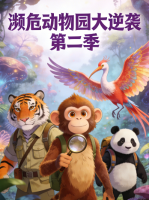 濒危动物园大逆袭 第二季封面