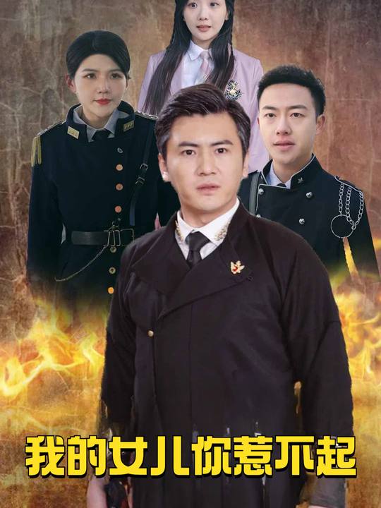 我的女儿你惹不起封面